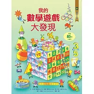 小翻頁大發現5：我的數學遊戲大發現
