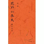花點的春天：關於美食