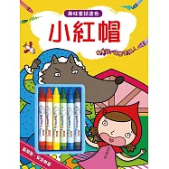 趣味童話塗色：小紅帽