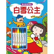 趣味童話塗色：白雪公主