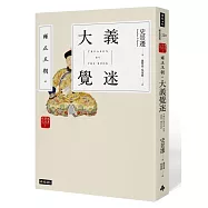 雍正王朝之大義覺迷