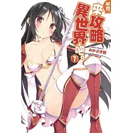 那麼，來攻略異世界吧。(01)