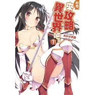 那麼，來攻略異世界吧。(01)特裝版