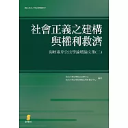 社會正義之建構與權利救濟：海峽兩岸公法學論壇論文集(二)