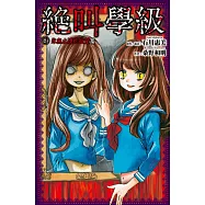 絕叫學級(08)：永無止境的欲望篇