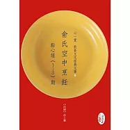 俞氏空中烹飪：點心組(1-3)期