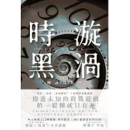 時黑旋渦：時計的失控