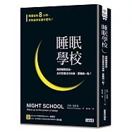 睡眠學校：揭開睡眠奧祕，為何想要成功快樂，要睡飽一點?