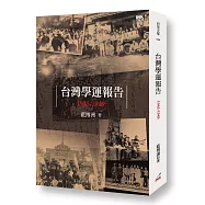 台灣學運報告：1945-1949