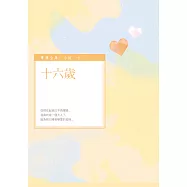 十六歲