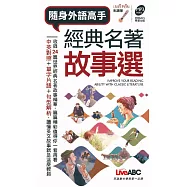 經典名著故事選 (口袋書)【書+1片朗讀MP3光碟】