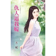 千萬婚契之仇人逼我嫁