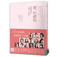 愛的禮物：單親媽媽的心靈十三堂課