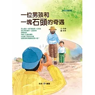 一位男孩和一塊石頭的奇遇