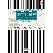 數字的秘密：數字、數目、度量衡與符號的由來