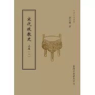 宋代政教史：上篇(共2 冊)