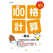 100格計算：乘法