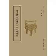 趙宋與王氏高麗及日本的關係(全1 冊)