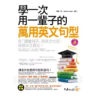 學一次用一輩子的萬用英文句型(附1MP3)
