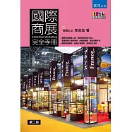 國際商展完全手冊(2版)
