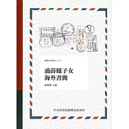 浦薛鳳子女海外書簡[軟精裝]