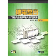 機電整合：可程式控制原理與應用實務(第四版)(附系統光碟)
