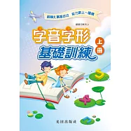 字音字形基礎訓練(上冊)