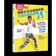 亞洲超人氣有氧天王，潘老師來了!舞動有氧急速瘦身操，打造完美曲線79招!(附30分鐘Funky Dance課程DVD)