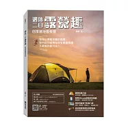 週休二日露營趣，四季營地看美景：發現台灣最美麗的風景，室內設計師帶你享受露營樂趣，不累贅的新方法!(附16個台灣美景影音QRcode)