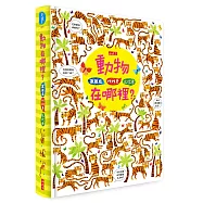 數數看.找找看.比比看：動物在哪裡?
