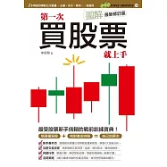 圖解第一次買股票就上手(最新修訂版)