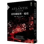 亞特蘭提斯.瘟疫(亞特蘭提斯進化二部曲)