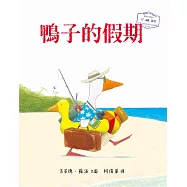 鴨子的假期(精裝)