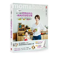 一次備齊!0~3歲寶寶副食品+媽媽產後瘦身餐：144道營養、簡便易保存的蔬果汁+點心+離乳食譜