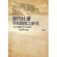 唐代吐蕃宰相制度之研究