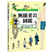 我的老公就是這麼沒用!無能老公圖鑑