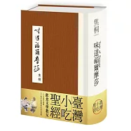 味道福爾摩莎【博客來獨家限量親簽版】