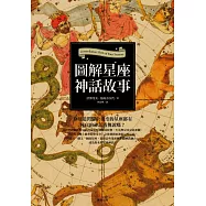 圖解星座神話故事