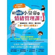 給刺蝟小皇帝的情緒管理課!啟發高EQ、思考力、獨立性的三合一登大人教養法