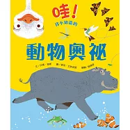 哇!我不知道的動物奧祕