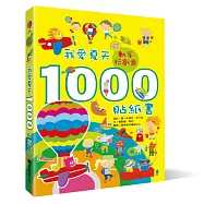 動手玩創意：我愛夏天1000貼紙書