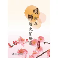 明師就在燈火闌珊處