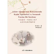 阿達蕾特.阿歐路小說中女性形象與問題研究