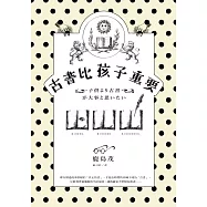 古書比孩子重要