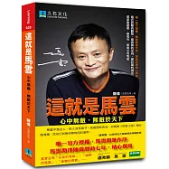 這就是馬雲：心中無敵，無敵於天下