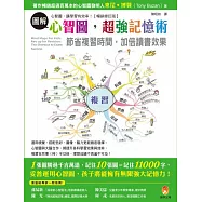 圖解心智圖，超強記憶術!