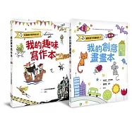 轉轉右腦作文力+繪畫力套書(我的趣味寫作本：引導孩子的作文力!+我的創意畫畫本：啟發孩子的繪畫力!)