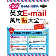 隨手貼+替換句：100%英文E-mail萬用貼大全(1書+光碟)