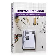 Illustrator跨世代不敗經典：237個具體呈現影像創意的方法與程序(附光碟)