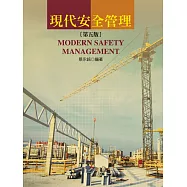 現代安全管理(第五版)